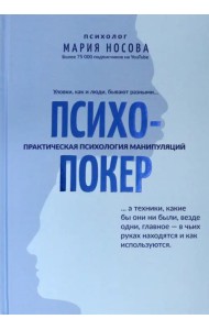 Психопокер: практическая психология манипуляций