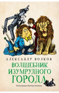 Волшебник Изумрудного города