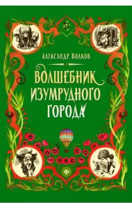 Волшебник Изумрудного города