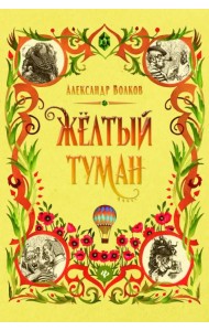 Желтый туман