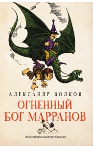 Огненный бог Марранов