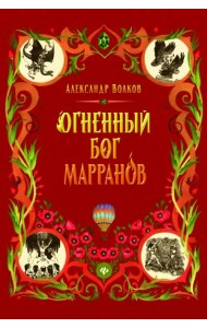 Огненный бог Марранов