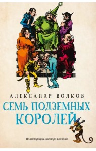 Семь подземных королей