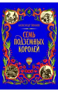 Семь подземных королей