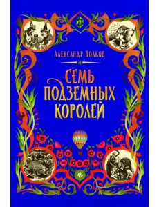 Семь подземных королей Семь подземных королей