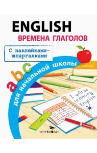 English. Времена глаголов для начальной школы