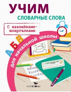 Учим словарные слова для начальной школы