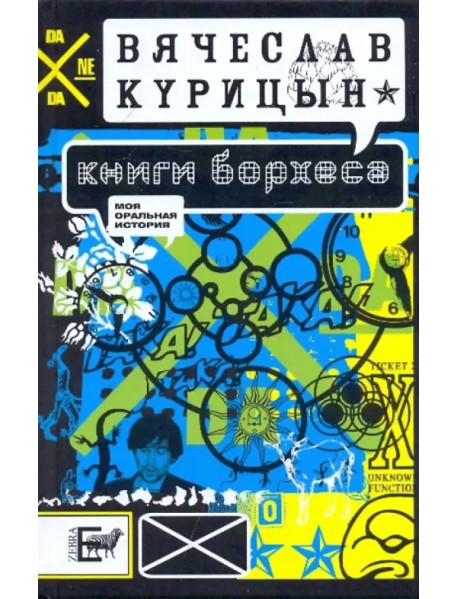 Книги Борхеса