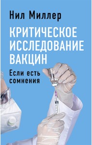 Критическое исследование вакцин. Если есть сомнения