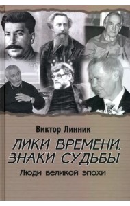 Лики времени, знаки судьбы. Люди великой эпохи