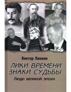 Лики времени, знаки судьбы. Люди великой эпохи