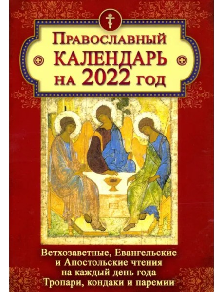 Православный календарь на 2022 год. Ветхозаветные, Евангельские и Апостольские чтения на каждый день