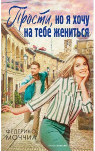 Прости, но я хочу на тебе жениться