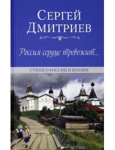 Россия сердце тревожит… Стихи о России и поэзии