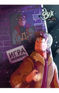 Дух моей общаги. Книга 3. Игра окончена