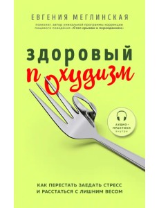 Здоровый похудизм. Как перестать заедать стресс и расстаться с лишним весом