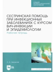 Сестринская помощь при инфекционных заболеваниях с курсом ВИЧ-инфекции и эпидемиологии. Рабочая тетр