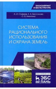 Система рационального использования и охрана земель. Учебное пособие