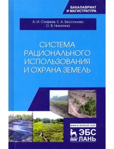 Система рационального использования и охрана земель. Учебное пособие