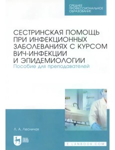 Сестринская помощь при инфекционных заболеваниях с курсом ВИЧ-инфекции и эпидемологии