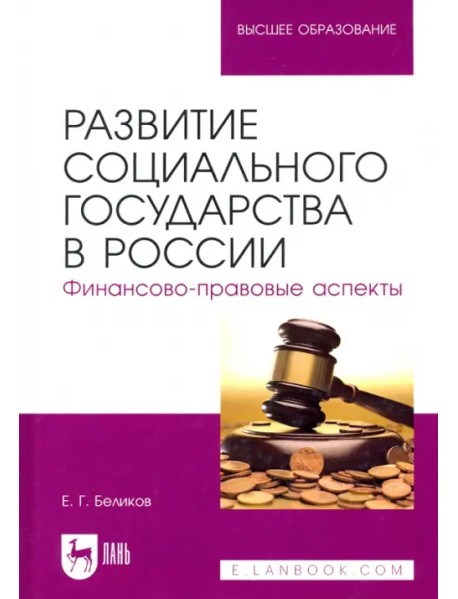Развитие социального государства в России. Финансово-правовые аспекты