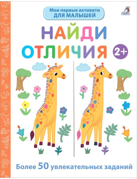 Мои первые активити 2+. Найди отличия