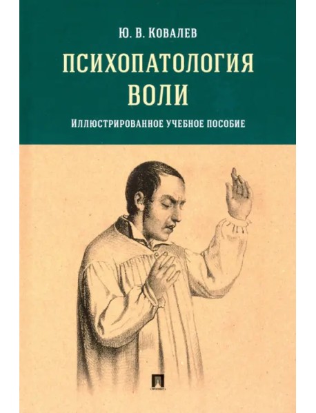 Психопатология воли. Иллюстрированное учебное пособие