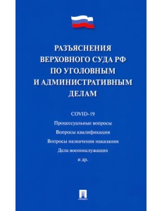 Разъяснения Верховного Суда РФ по уголовным и административным делам