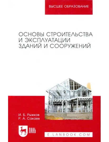 Основы строительства и эксплуатации зданий и сооружений. Учебное пособие для вузов