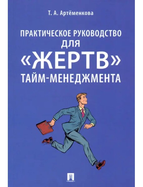 Практическое руководство для "жертв" тайм-менеджмента