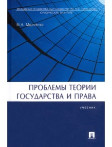 Проблемы теории государства и права. Учебник