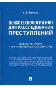 Психотехнологии НЛП для расследования преступлений. Сборник авторских научно-методических материалов