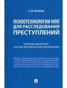 Психотехнологии НЛП для расследования преступлений. Сборник авторских научно-методических материалов