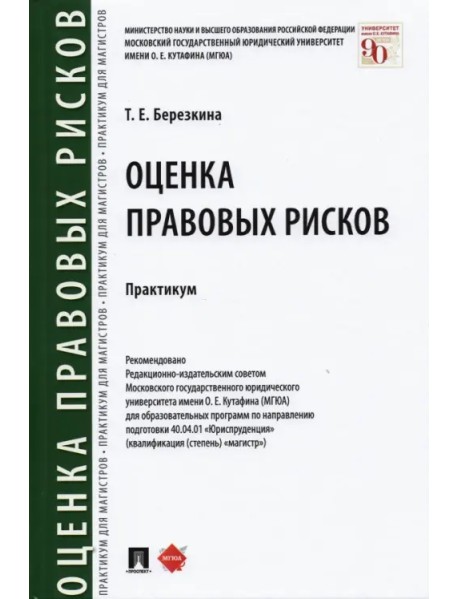 Оценка правовых рисков. Практикум