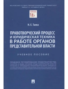 Правотворческий процесс и юридическая техника в работе органов представительной власти. Учебное пос.