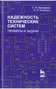 Надежность технических систем. Примеры и задания. Учебное пособие