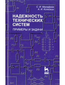 Надежность технических систем. Примеры и задания. Учебное пособие