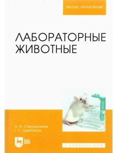 Лабораторные животные. Учебное пособие для вузов Лабораторные животные. Учебное пособие для вузов