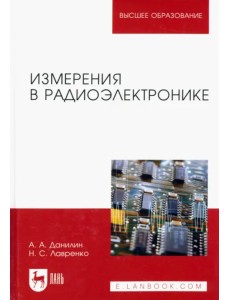 Измерения в радиоэлектронике. Учебное пособие для вузов