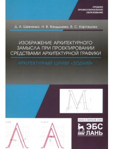 Изображение архитектурного замысла при проектировании средствами архитектурной графики