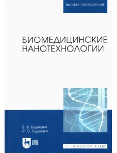 Биомедицинские нанотехнологии. Учебное пособие для вузов