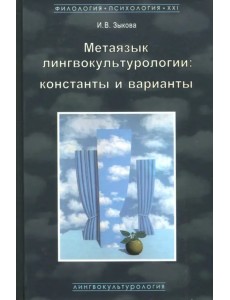 Метаязык лингвокультурологии. Константы и варианты