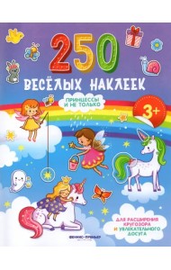 Принцессы и не только: книжка с наклейками