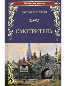 Смотритель