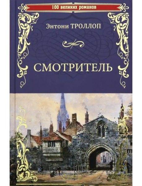 Смотритель