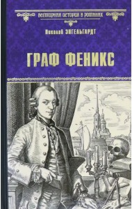 Граф Феникс. Калиостро