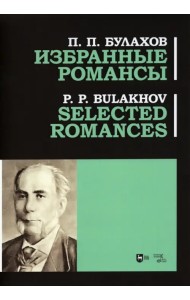 Избранные романсы. Ноты