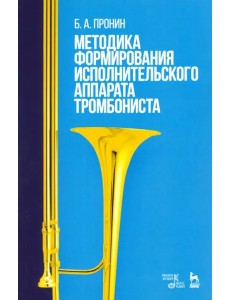 Методика формирования исполнительского аппарата тромбониста. Учебное пособие