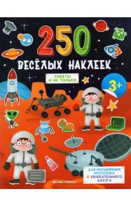 Ракеты и не только: книжка с наклейками
