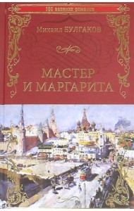 Мастер и Маргарита